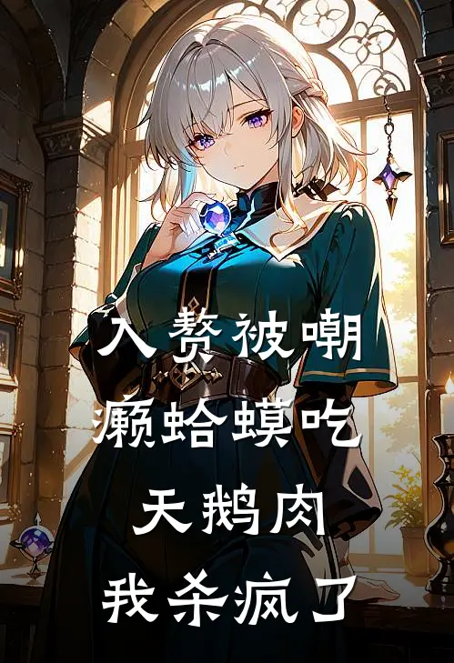 入赘被嘲癞蛤蟆吃天鹅肉，我杀疯了（陈英飞顾宸）完整版小说阅读_入赘被嘲癞蛤蟆吃天鹅肉，我杀疯了全文免费阅读（陈英飞顾宸）