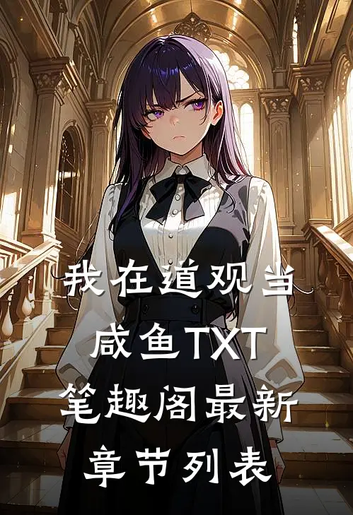 我在道观当咸鱼TXT笔趣阁最新章节列表