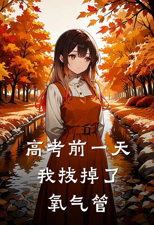 高考前一天，我拔掉了氧气管陆梓清陆杳热门小说阅读_免费完结小说高考前一天，我拔掉了氧气管陆梓清陆杳