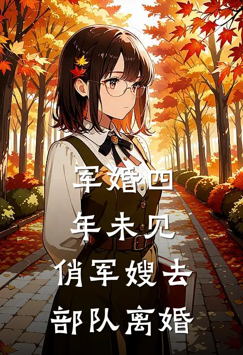 军婚四年未见，俏军嫂去部队离婚(陆铮苏夏)免费小说完结版_免费小说免费阅读军婚四年未见，俏军嫂去部队离婚陆铮苏夏