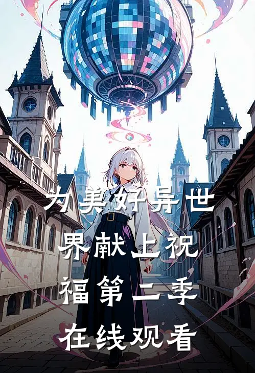 为美好异世界献上祝福第二季在线观看