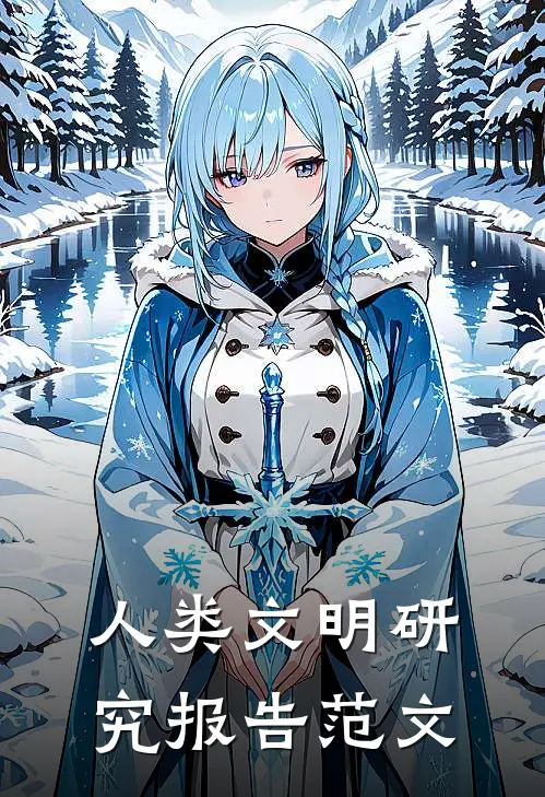 人类文明研究报告范文