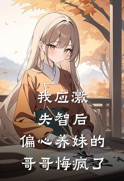 我应激失智后，偏心养妹的哥哥悔疯了(顾冉悦悦)免费小说笔趣阁_完结版小说推荐我应激失智后，偏心养妹的哥哥悔疯了(顾冉悦悦)