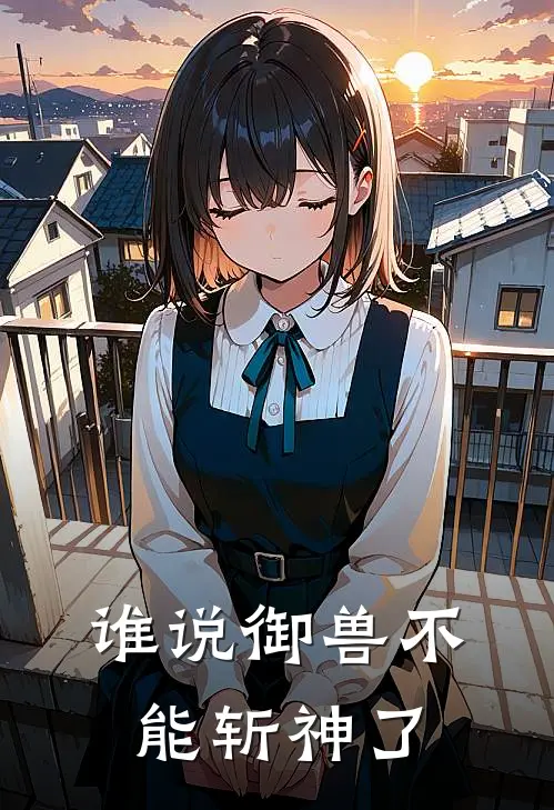 谁说御兽不能斩神了