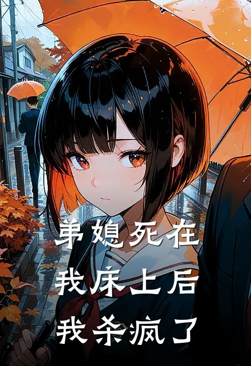 弟媳死在我床上后，我杀疯了沈泽川泽明最新章节免费阅读_弟媳死在我床上后，我杀疯了全文免费在线阅读