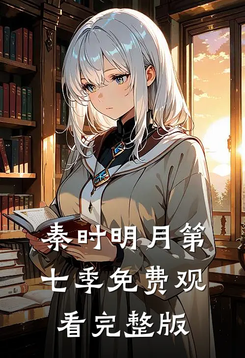 秦时明月第七季免费观看完整版