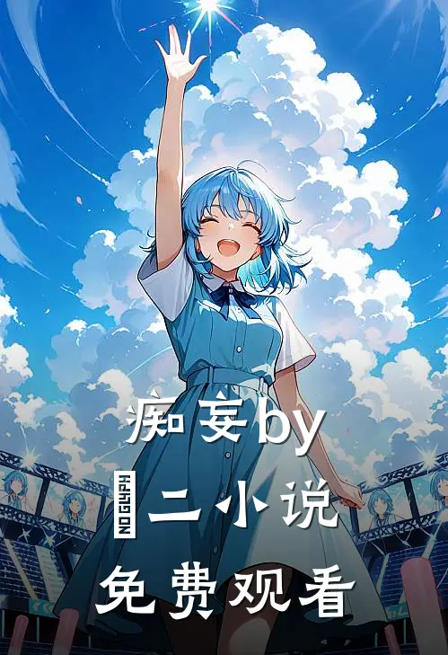 痴妄by乂二小说免费观看