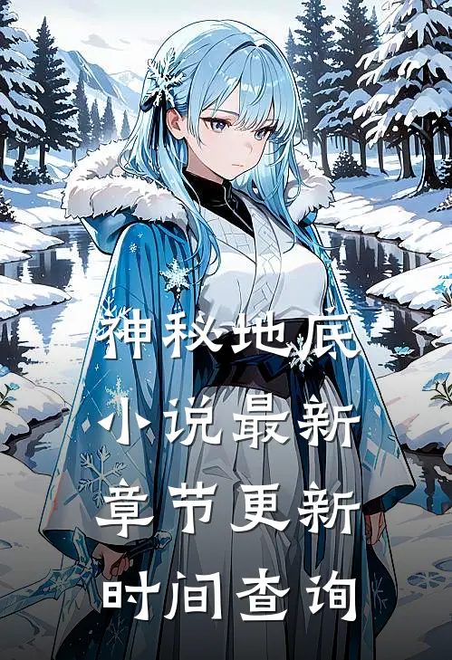 神秘地底小说最新章节更新时间查询