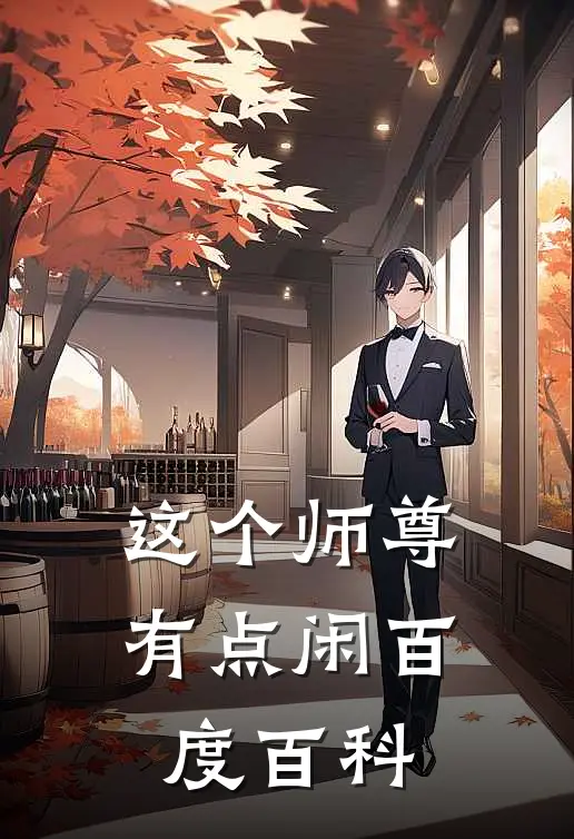 这个师尊有点闲百度百科