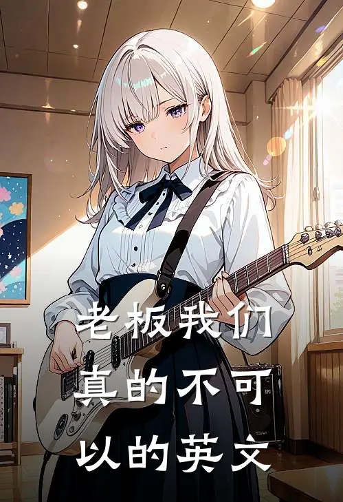 老板我们真的不可以的英文