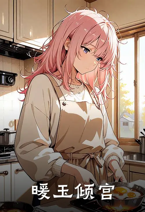 暖玉倾宫赵乾慕容铮全文免费阅读无弹窗大结局_赵乾慕容铮（暖玉倾宫）小说免费阅读大结局