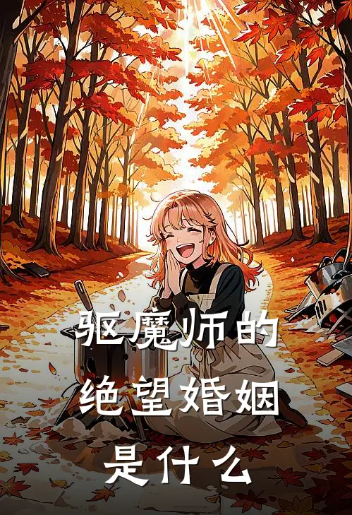 驱魔师的绝望婚姻是什么