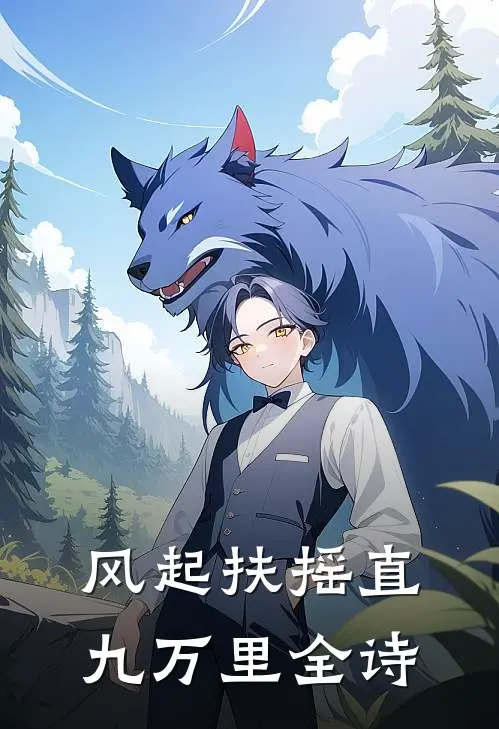 风起扶摇直九万里全诗
