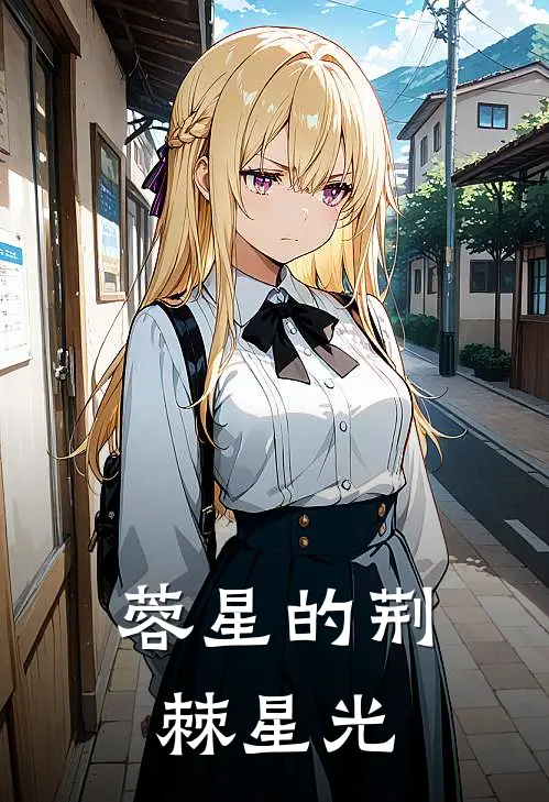 蓉星的荆棘星光倪蓉林薇小说最新章节_最新小说推荐蓉星的荆棘星光倪蓉林薇