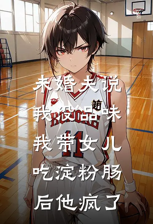 未婚夫说我没品味，我带女儿吃淀粉肠后他疯了(傅琛苏心柔)完本小说大全_热门小说大全未婚夫说我没品味，我带女儿吃淀粉肠后他疯了傅琛苏心柔