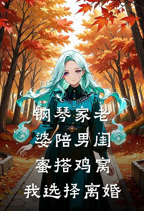 钢琴家老婆陪男闺蜜搭鸡窝，我选择离婚叶哥宋承刚免费小说推荐_免费小说笔趣阁钢琴家老婆陪男闺蜜搭鸡窝，我选择离婚叶哥宋承刚