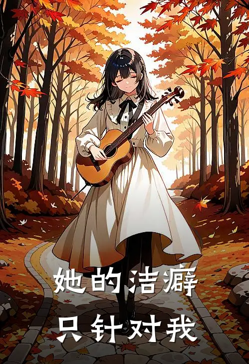 她的洁癖只针对我(安怡李佳星)热门网络小说_最新章节列表她的洁癖只针对我(安怡李佳星)