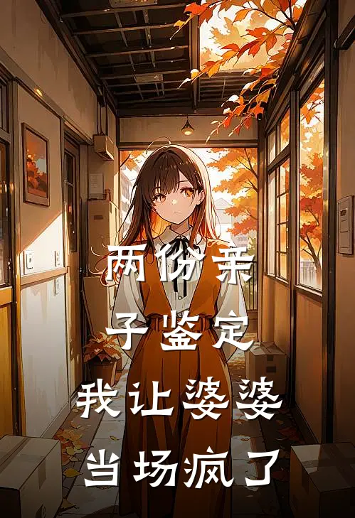 两份亲子鉴定，我让婆婆当场疯了赵兰裴云景新热门小说_免费阅读全文两份亲子鉴定，我让婆婆当场疯了赵兰裴云景