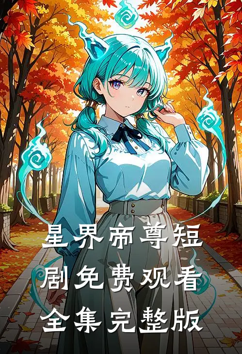 星界帝尊短剧免费观看全集完整版