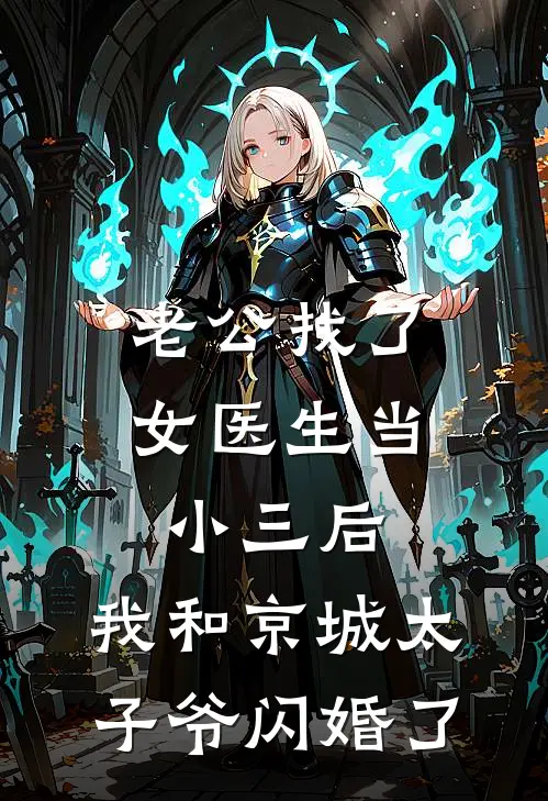 老公找了女医生当小三后，我和京城太子爷闪婚了(蒋长宁雨云)最新推荐小说_最新免费小说老公找了女医生当小三后，我和京城太子爷闪婚了蒋长宁雨云