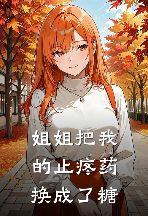 姐姐把我的止疼药换成了糖(季昭昭季闻暮)热门网络小说推荐_免费完结版小说姐姐把我的止疼药换成了糖(季昭昭季闻暮)