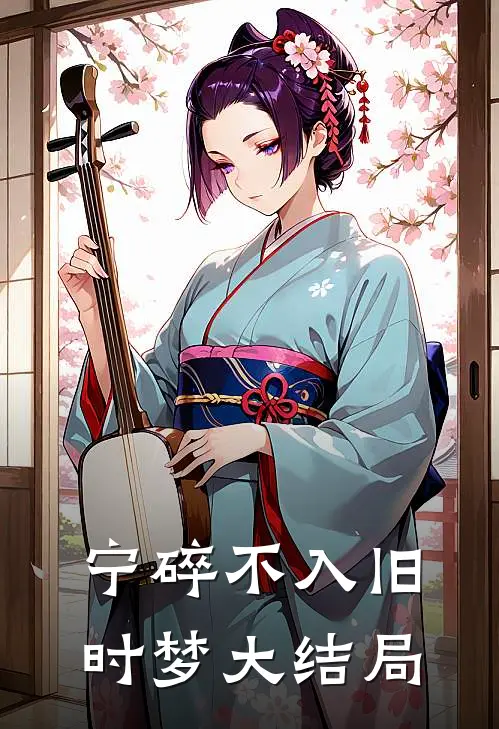 宁碎不入旧时梦大结局