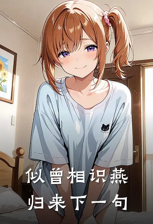 似曾相识燕归来下一句