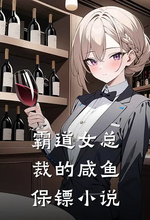 霸道女总裁的咸鱼保镖小说