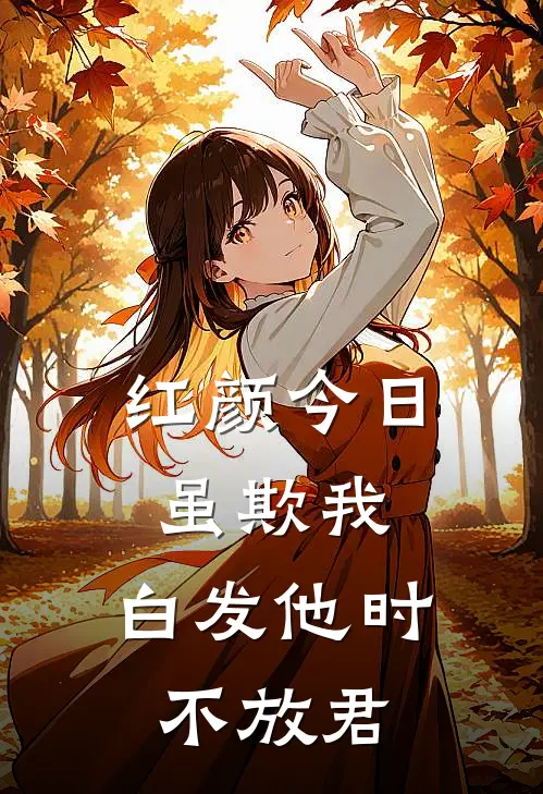 红颜今日虽欺我,白发他时不放君