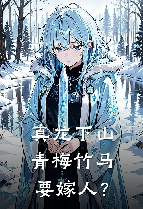 真龙下山，青梅竹马要嫁人？纪欣然彭少康免费小说在线看_完本小说阅读真龙下山，青梅竹马要嫁人？(纪欣然彭少康)