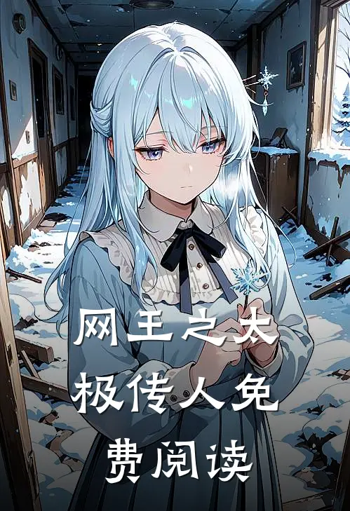 网王之太极传人免费阅读