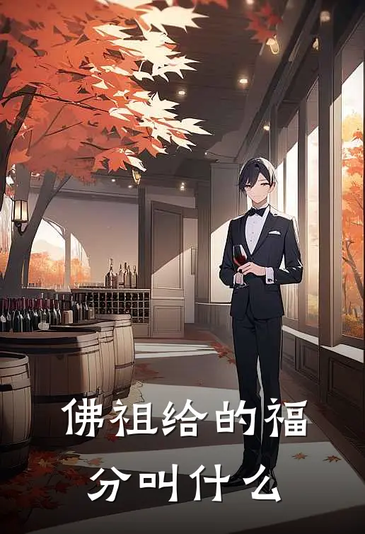 佛祖给的福分叫什么