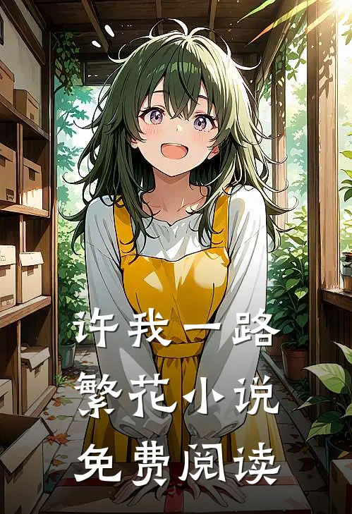 许我一路繁花小说免费阅读