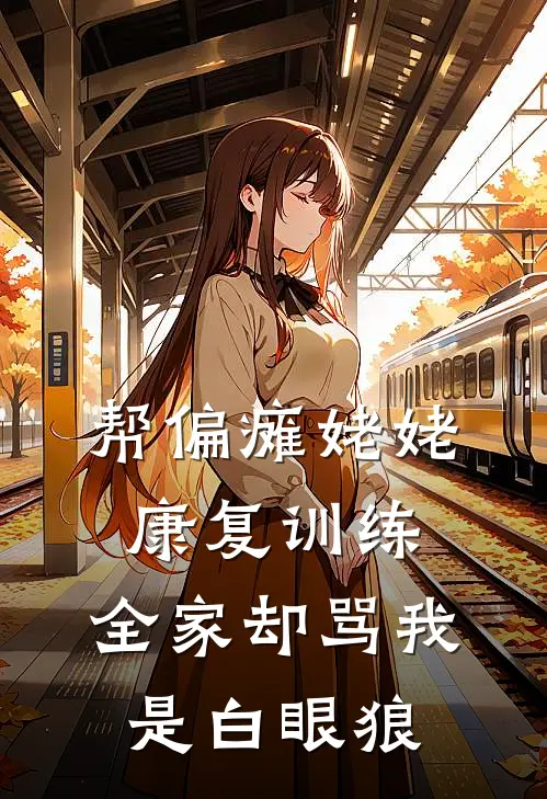 帮偏瘫姥姥康复训练，全家却骂我是白眼狼(三高陈海燕)在哪看免费小说_最新章节列表帮偏瘫姥姥康复训练，全家却骂我是白眼狼(三高陈海燕)