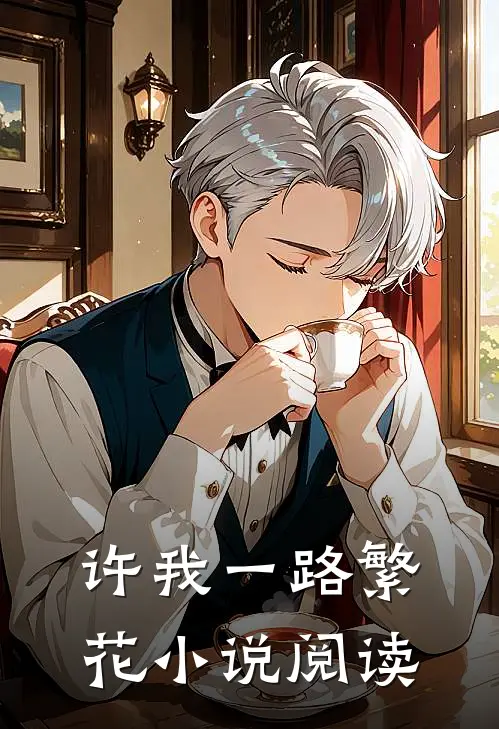 许我一路繁花小说阅读