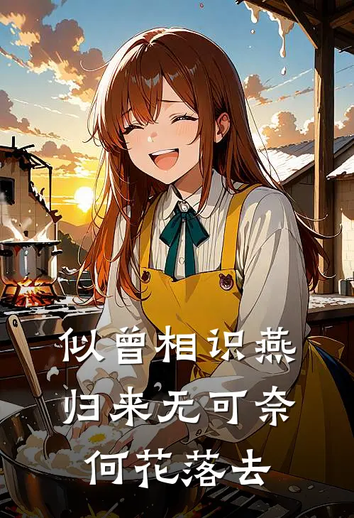 似曾相识燕归来无可奈何花落去