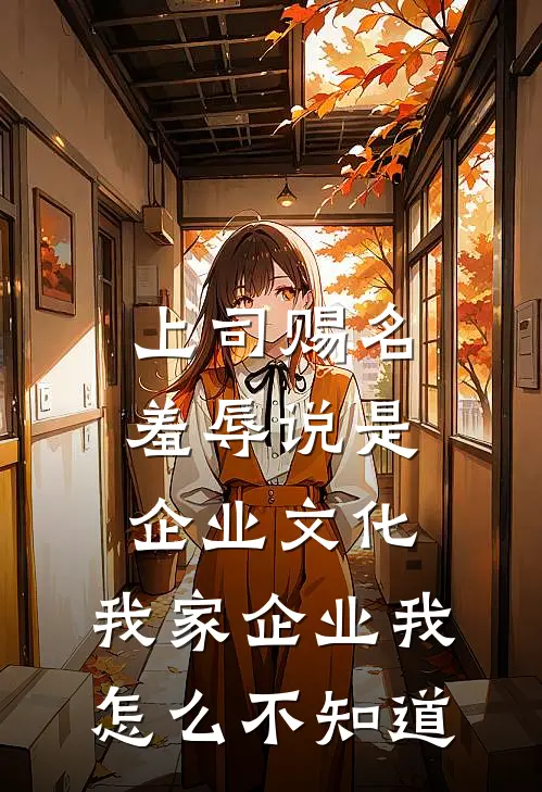 上司赐名羞辱说是企业文化，我家企业我怎么不知道