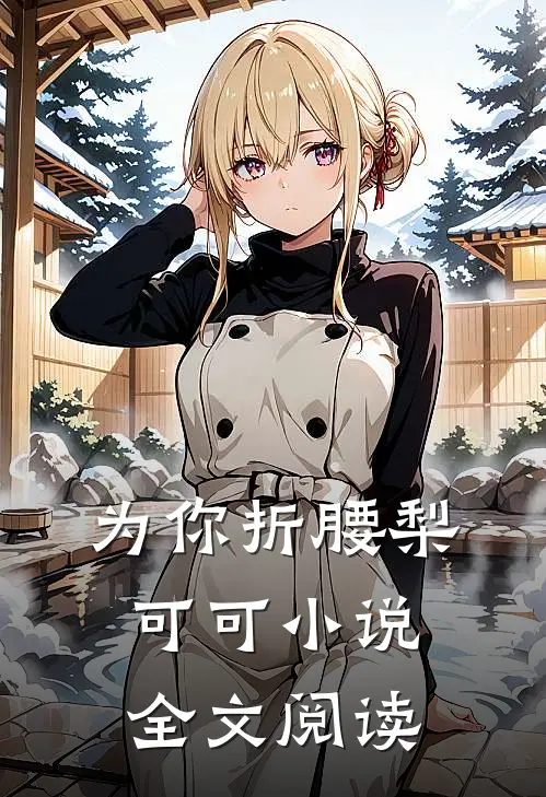 为你折腰梨可可小说全文阅读