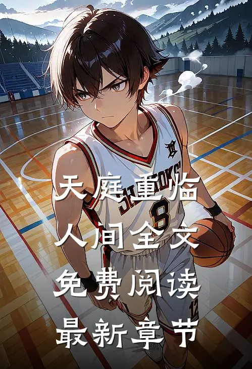 天庭重临人间全文免费阅读最新章节