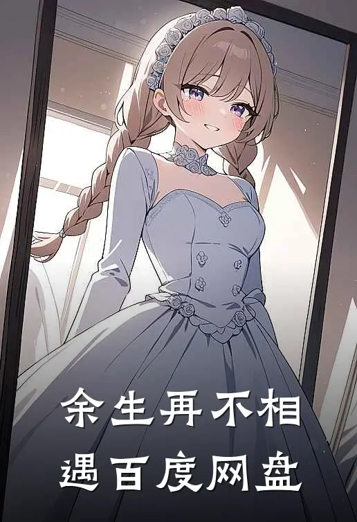 余生再不相遇百度网盘