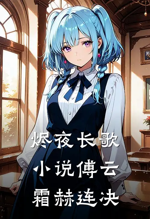 烬夜长歌小说傅云霜赫连决