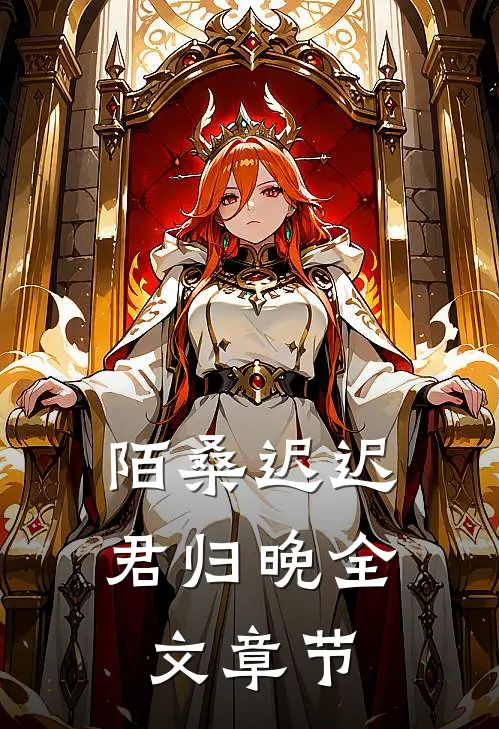 陌桑迟迟君归晚全文章节