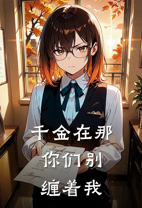 南闫岩桑鱼《千金在那，你们别缠着我》完结版免费阅读_南闫岩桑鱼热门小说