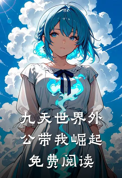 九天世界外公带我崛起免费阅读
