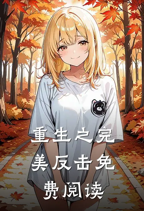 重生之完美反击免费阅读