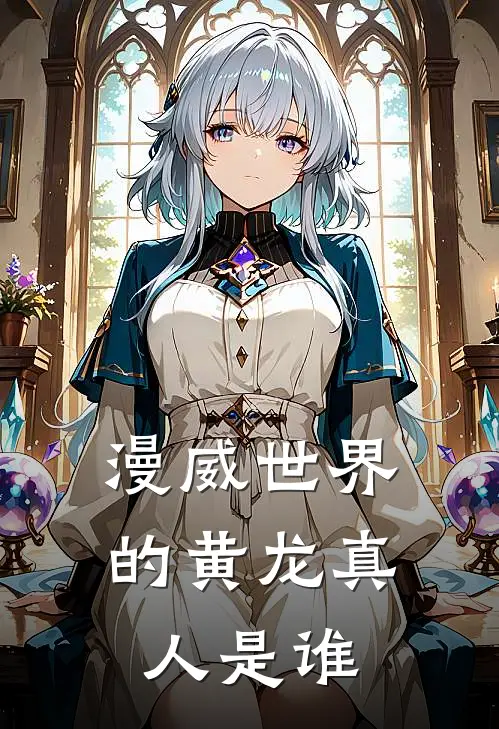 漫威世界的黄龙真人是谁