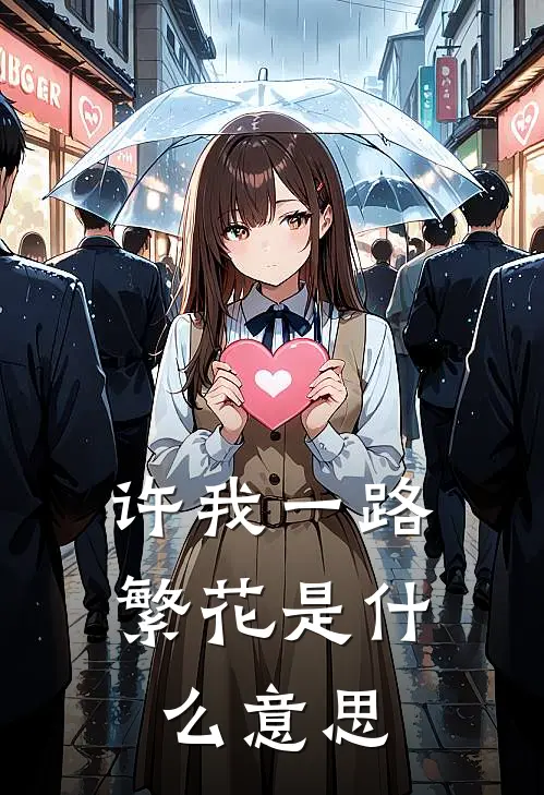 许我一路繁花是什么意思
