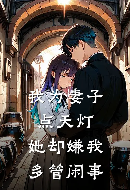 我为妻子点天灯，她却嫌我多管闲事小说江若晚苏川（已完结全集完整版大结局）江若晚苏川小说全文阅读笔趣阁