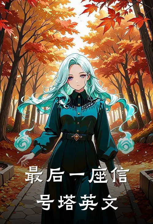 最后一座信号塔英文