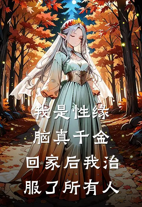 我是性缘脑真千金，回家后我治服了所有人(林州林菀浅)热门网络小说_最新章节列表我是性缘脑真千金，回家后我治服了所有人(林州林菀浅)